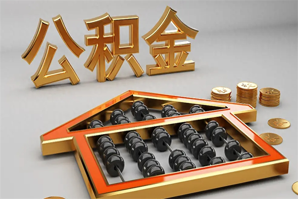 定边5万公积金找中介能拿多少（五万住房公积金）
