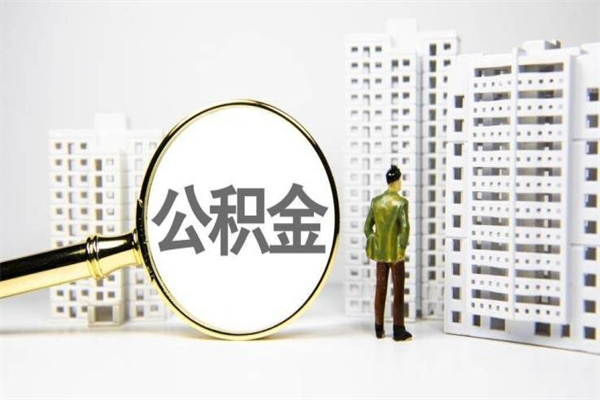 定边离职不满6个月，怎样提取公积金（公积金离职未满6个月怎么提）