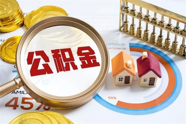 定边公积金非要满半年才能提取吗（住房公积金必须满半年才能提取吗）