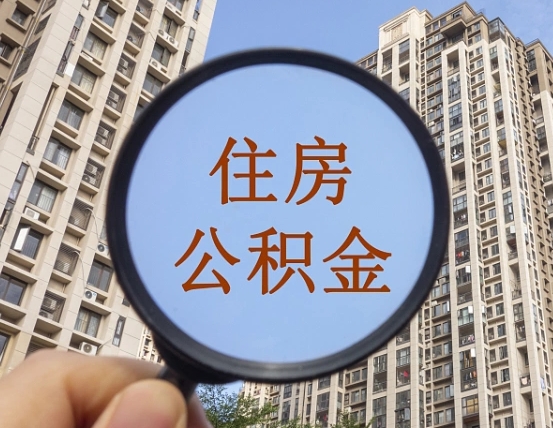 定边第三套房如何提取公积金（第三套房公积金提取政策是怎样的）